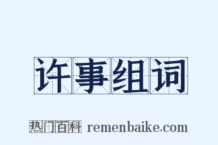 许事组词是什么意思的图片
